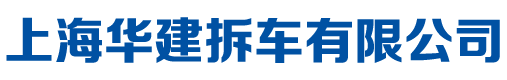 上海华建拆车有限公司